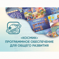 «Космик» Программное обеспечение для общего развития - fgospostavki.ru - Владикавказ