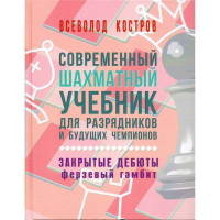 Костров В. "Современный шахматный учебник для разрядников и будущих чемпионов. Закрытые дебюты. Ферзевый гамбит - fgospostavki.ru - Владикавказ