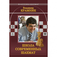 Владимир Крамник. Школа современных шахмат. - fgospostavki.ru - Владикавказ