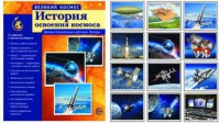 Демонстрационные картинки "История освоения космоса" - fgospostavki.ru - Владикавказ