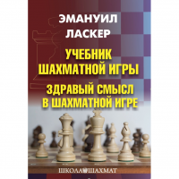 Ласкер Э. "Учебник шахматной игры. Здравый смысл в шахматной игре" - fgospostavki.ru - Владикавказ