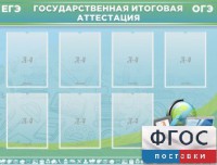 Стенд "Государственная итоговая аттестация" - fgospostavki.ru - Владикавказ