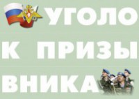 Комплект плакатов "Уголок призывника" - fgospostavki.ru - Владикавказ