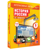 Интерактивные карты. История России. XX – начало XXI вв. 9 класс - fgospostavki.ru - Владикавказ