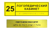 Информационно-тактильный знак (табличка) без рамки (250х50 миллиметров) - fgospostavki.ru - Владикавказ