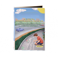Мультимедийная учебно-методическая программа на CD-диске "Азбука дорожной науки" по профилактике детского дорожно-транспортного травматизма - fgospostavki.ru - Владикавказ