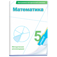 Математика. 5 класс. Программно-методический комплекс - fgospostavki.ru - Владикавказ
