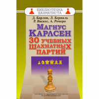 Барлов Д., Берналь Л., Васкес Р., Ромеро А. "Магнус Карлсен. 30 учебных шахматных партий"  - fgospostavki.ru - Владикавказ