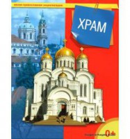 Энциклопедия "Храм" - fgospostavki.ru - Владикавказ