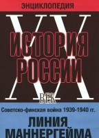 DVD "Мультимедийная энциклопедия «История России. ХХ век». Советско - финская война 1939 - 1940 гг. Линия Маннергейма - fgospostavki.ru - Владикавказ
