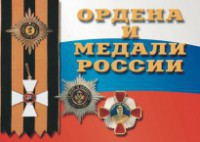 Комплект плакатов "Ордена и медали России" - fgospostavki.ru - Владикавказ