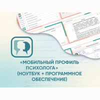 «Мобильный Профиль психолога» (ноутбук + программное обеспечение) - fgospostavki.ru - Владикавказ