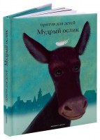 Притчи для детей Мудрый ослик - fgospostavki.ru - Владикавказ