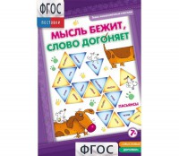 Мысль бежит, слово догоняет - fgospostavki.ru - Владикавказ
