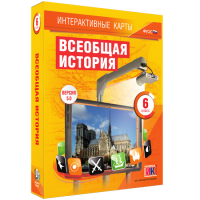 Интерактивные карты. Всеобщая история. 6 класс - fgospostavki.ru - Владикавказ