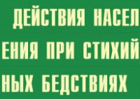 Комплект плакатов "Действия населения при стихийных бедствиях" - fgospostavki.ru - Владикавказ