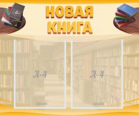 Стенд "Новая книга" - fgospostavki.ru - Владикавказ
