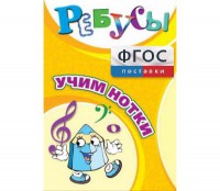 Ребусы "Учим нотки" - fgospostavki.ru - Владикавказ
