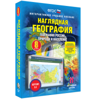 Наглядная география. География России. Природа и население. 8 класс - fgospostavki.ru - Владикавказ