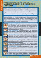 Комплект таблиц. История религиозной культуры. Основы православной культуры 5-9 классы. - fgospostavki.ru - Владикавказ