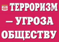 Комплект плакатов "Терроризм — угроза обществу" - fgospostavki.ru - Владикавказ