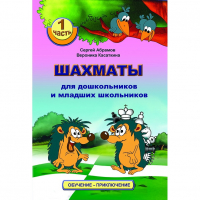 Абрамов С., Касаткина В. "Шахматы для дошкольников и младших школьников". Часть 1  - fgospostavki.ru - Владикавказ