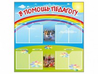 Стенд-уголок "В помощь педагогу" - fgospostavki.ru - Владикавказ