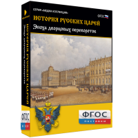 История русских царей. Эпоха дворцовых переворотов - fgospostavki.ru - Владикавказ