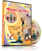 DVD "Информационно-методическое пособие «ФизкультУРА!» для основной школы" - fgospostavki.ru - Владикавказ