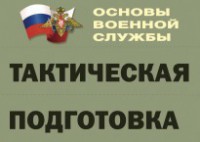 Комплект плакатов "Тактическая подготовка" (без обложки) - fgospostavki.ru - Владикавказ