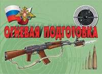Комплект плакатов "Огневая подготовка" - fgospostavki.ru - Владикавказ
