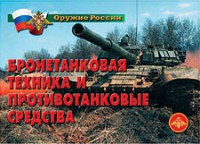 Комплект плакатов "Оружие России. Бронетанковая техника" - fgospostavki.ru - Владикавказ