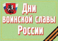 Комплект плакатов "Дни воинской славы России" - fgospostavki.ru - Владикавказ