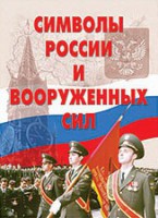 Комплект плакатов "Символы России и ВС" - fgospostavki.ru - Владикавказ