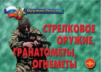 Комплект плакатов "Оружие России. Стрелковое оружие, гранатометы, огнеметы" - fgospostavki.ru - Владикавказ