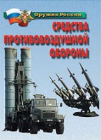Комплект плакатов "Оружие России. Средства противовоздушной обороны" - fgospostavki.ru - Владикавказ
