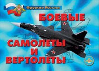 Комплект плакатов "Оружие России. Боевые самолеты и вертолеты" - fgospostavki.ru - Владикавказ