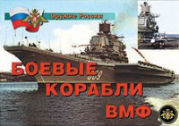 Комплект плакатов "Оружие России. Боевые корабли ВМФ" - fgospostavki.ru - Владикавказ