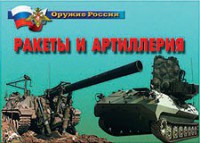 Комплект плакатов "Оружие России. Ракеты и артиллерия" - fgospostavki.ru - Владикавказ