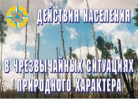 Комплект плакатов "Действия населения в ЧС природного характера" - fgospostavki.ru - Владикавказ