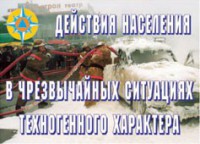 Комплект плакатов "Действия населения в ЧС техногенного характера" - fgospostavki.ru - Владикавказ