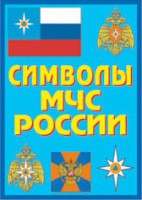 Плакат "Символы МЧС России" - fgospostavki.ru - Владикавказ