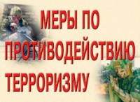 Комплект плакатов "Меры по противодействию терроризму" - fgospostavki.ru - Владикавказ