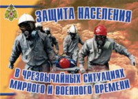 Комплект плакатов "Защита населения в ЧС мирного и военного времени" - fgospostavki.ru - Владикавказ