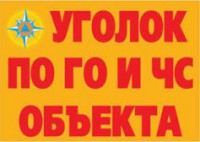 Комплект плакатов "Уголок по ГО и ЧС объекта" - fgospostavki.ru - Владикавказ