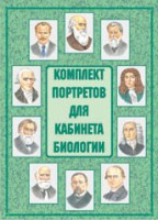 Комплект плакатов "Комплект портретов для кабинета биологии" - fgospostavki.ru - Владикавказ