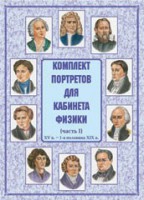 Комплект плакатов "Комплект портретов для кабинета физики (XV в. – 1-я половина XIX в.)" - fgospostavki.ru - Владикавказ
