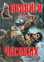 Комплект плакатов "Подвиги часовых" - fgospostavki.ru - Владикавказ