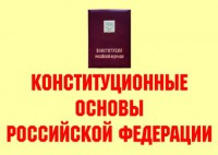 Комплект плакатов "Конституционные основы Российской Федерации" - fgospostavki.ru - Владикавказ