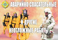 Комплект плакатов "Аварийно-спасательные и другие неотложные работы (АСДНР)" - fgospostavki.ru - Владикавказ